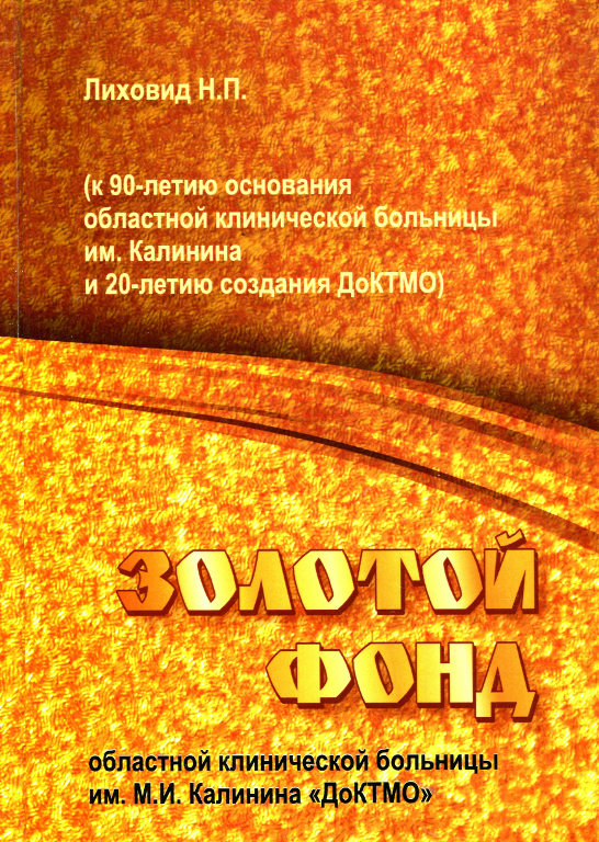 Золотой фонд областной клинической больницы им. М.И. Калинина – ДоКТМО