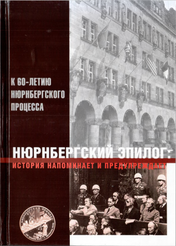 Нюрнбергский эпилог: история напоминает и предупреждает