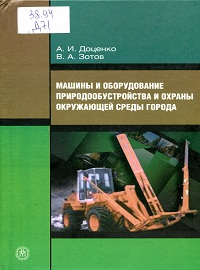 Машины и оборудование природообустройства и охраны окружающей среды города