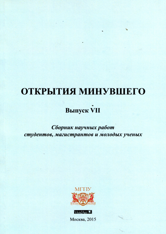 Открытия минувшего