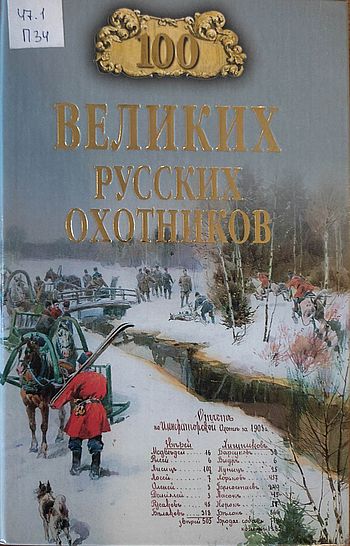 Сто великих русских охотников