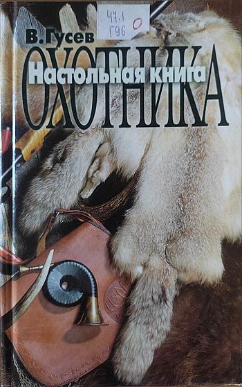 Настольная книга охотника