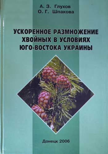 Ускоренное размножение хвойных в лесах юго-востока Украины