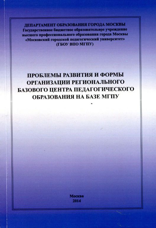 Проблемы развития и формы организации регионального базового центра педагогического образования на базе МГПУ