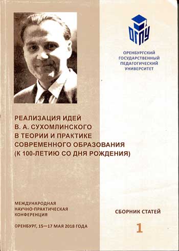 Реализация идей В.А. Сухомлинского в теории и практике современного образования (к 100-летию со дня рождения). Международная научно-практическая конференция. Оренбург, 15-17 мая 2018 г. : сб. статей : В 2 Т.