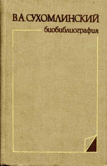 В.А. Сухомлинский : Биобиблиография 