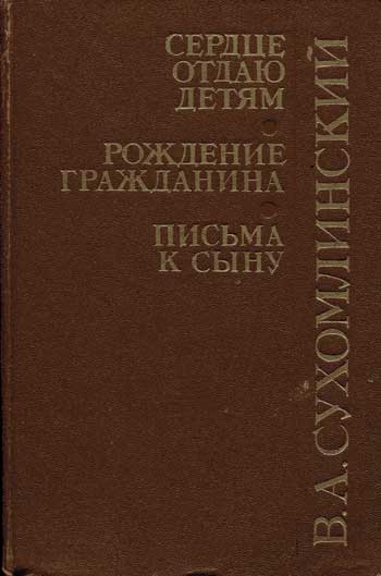 Сердце отдаю детям. Рождение гражданина. Письма к сыну