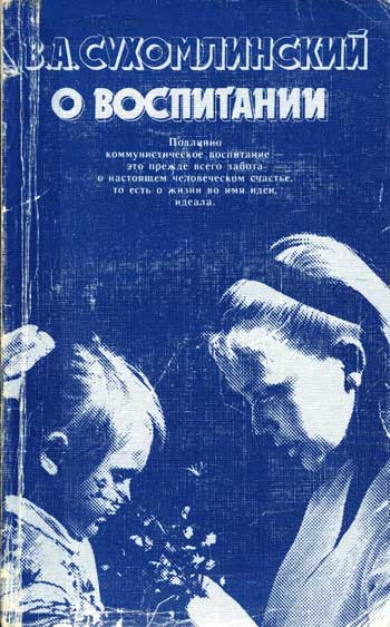 О воспитании / Сост. и авт. вступит. очерков С. Соловейчик