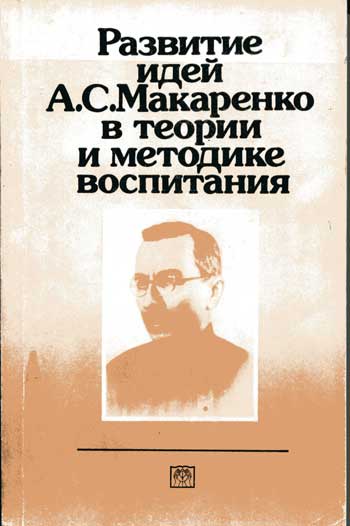 Развитие идей А.С. Макаренко в теории и методике воспитания
