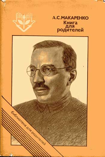 Книга для родителей : К 100-летию со дня рождения А.С. Макаренко