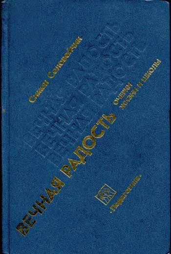 
Вечная радость : Очерки жизни и школы	
