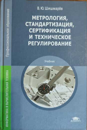 Метрология, стандартизация, сертификация и техническое регулирование