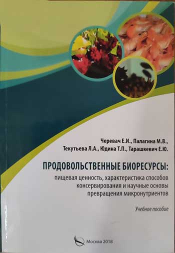 Продовольственные биоресурсы: пищевая ценность, характеристика способов консервирования и научные основы превращения микронутриентов