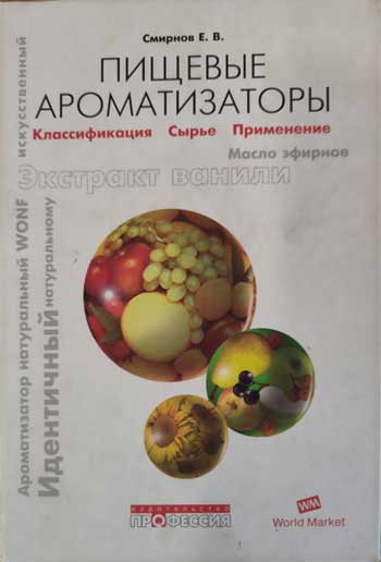 Пищевые ароматизаторы: классификация, сырье, применение