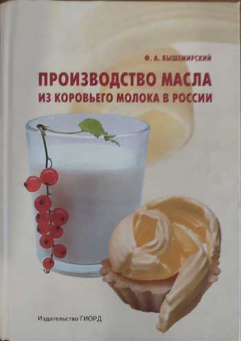 Производство масла из коровьего молока в России