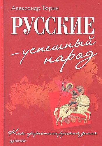 Русские – успешный народ