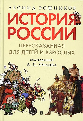 История России, пересказанная для детей и взрослых