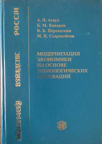 Модернизация экономики на основе технологических инноваций