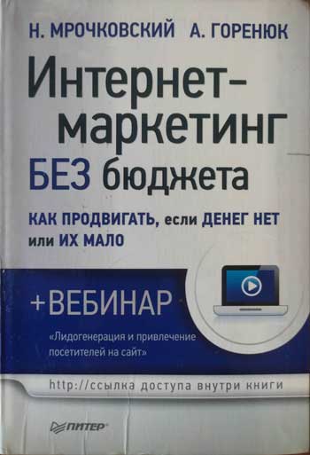 Название книги	Интернет-маркетинг без бюджета. Как продвигать, если денег нет или их мало