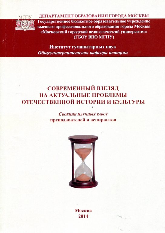 Современный взгляд на актуальные проблемы отечественной истории и культуры