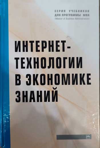 Интернет-технологии в экономике знаний