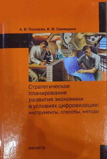 Стратегическое планирование развития экономики в условиях цифровизации: инструменты, способы, методы