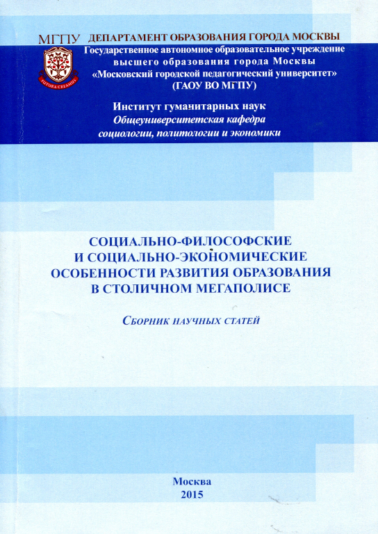 Социально-философские и социально-экономические особенности развития образования в столичном мегаполисе