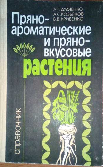 Пряно-ароматические и пряно-вкусовые растения