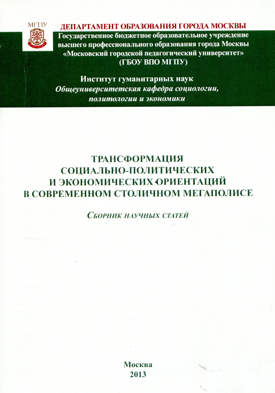 Трансформация социально-политических и экономических ориентаций в современном столичном мегаполисе