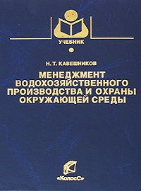 Менеджмент водохозяйственного производства и охраны окружающей среды