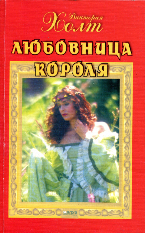 Любовница короля
