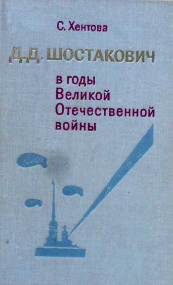 Д. Д. Шостакович в годы Великой Отечественной войны