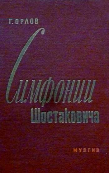 Симфонии Шостаковича