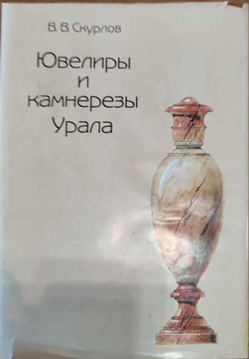 Ювелиры и камнерезы Урала