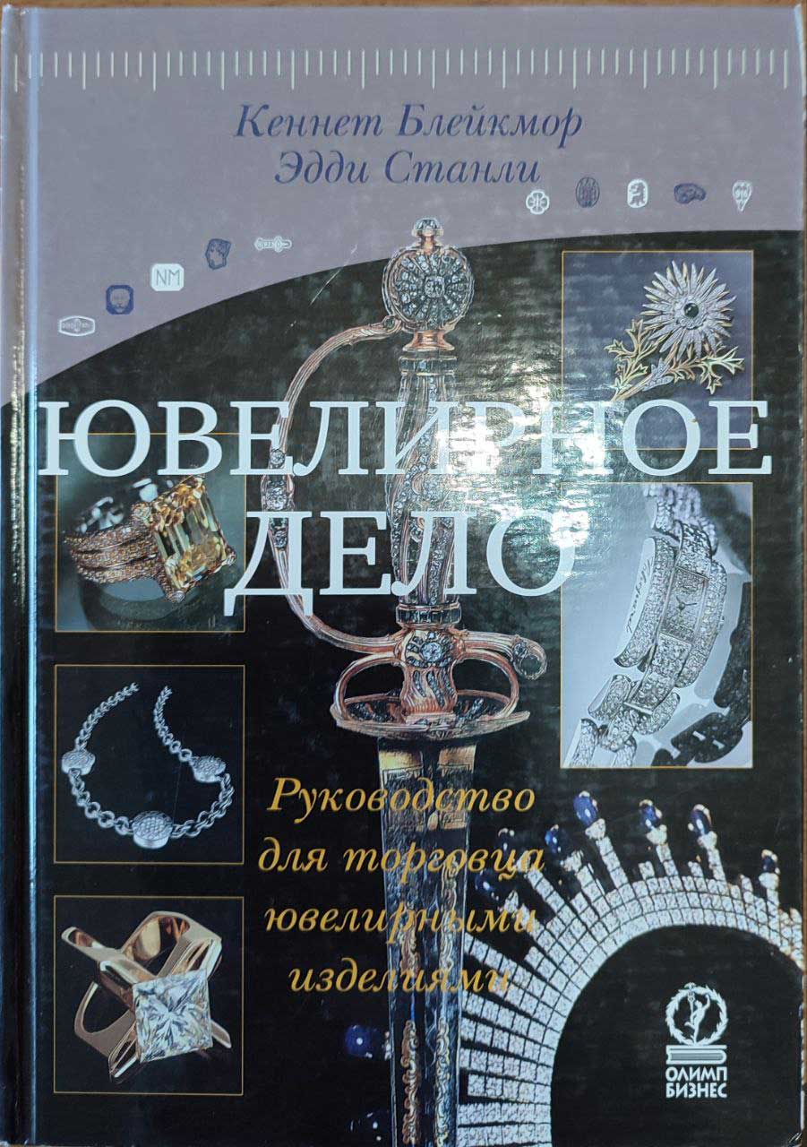 Ювелирное дело. Руководство для торговца ювелирными изделиями