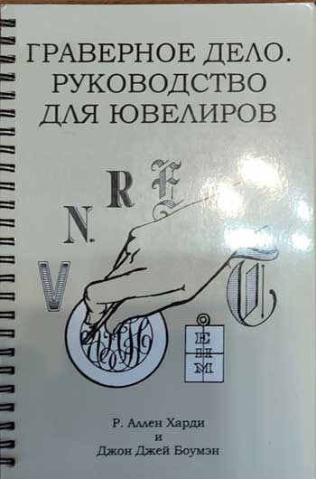 Гравёрное дело. Руководство для ювелиров