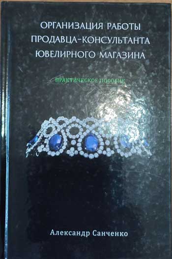 Организация работы продавца-консультанта ювелирного магазина