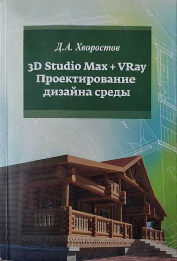 3D Studio Max + VRay. Проектирование дизайна среды