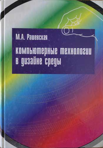 Компьютерные технологии в дизайне среды