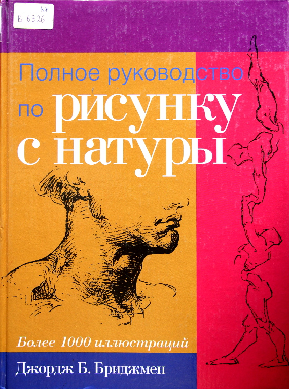 Полное руководство по рисунку с натуры 