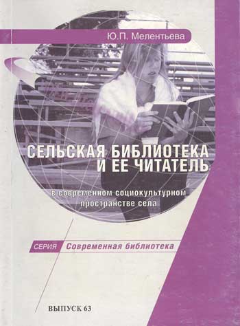 Сельская библиотека и ее читатель в современном социокультурном пространстве села