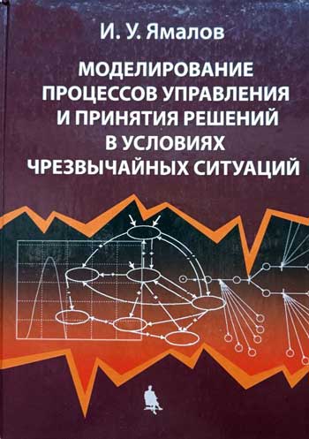 Моделирование процессов управления и принятия решений в условиях чрезвычайных ситуаций