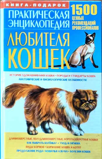 Практическая энциклопедия любителя кошек