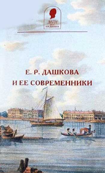 Е. Р. Дашкова и ее современники