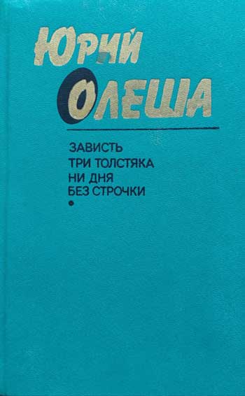 Зависть. Три толстяка. Ни дня без строчки.