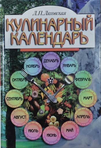 Кулинарный календарь