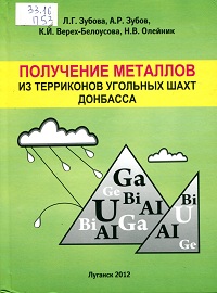 Получение металлов из терриконов угольных шахт Донбасса