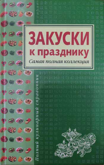 Закуски к празднику. Самая полная коллекция