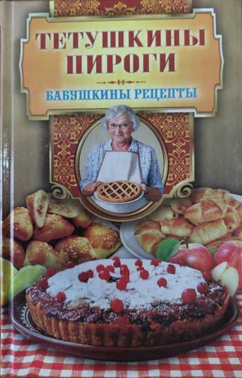 Тетушкины пироги