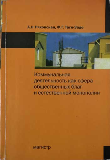 Коммунальная деятельность как сфера общественных благ и естественной монополии